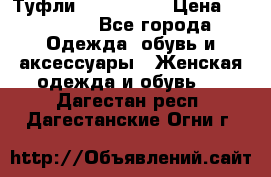 Туфли Nando Muzi › Цена ­ 10 000 - Все города Одежда, обувь и аксессуары » Женская одежда и обувь   . Дагестан респ.,Дагестанские Огни г.